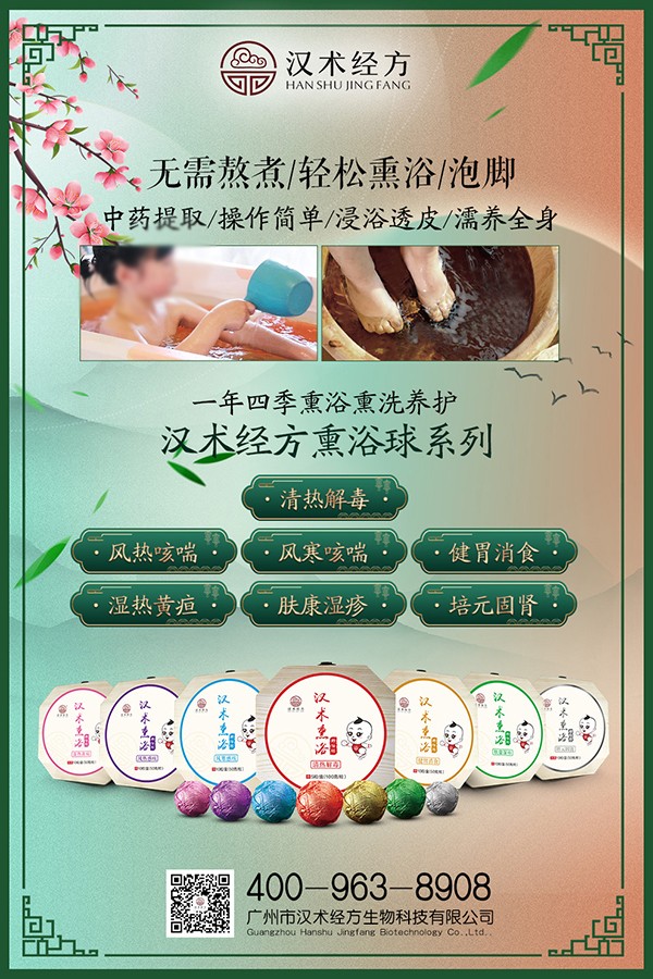 漢術經方漢術熏浴藥浴球系列宣傳海報01.jpg