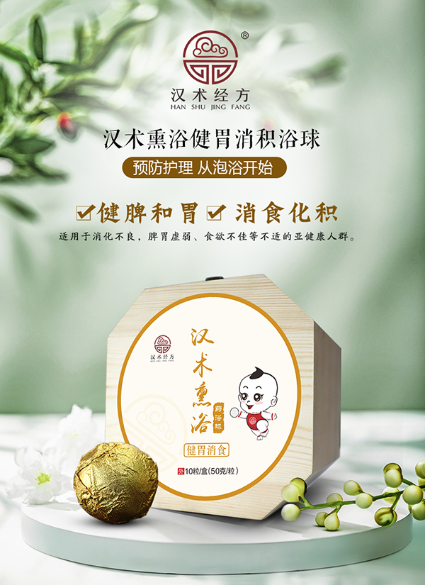 漢術經方漢術熏浴藥浴球 健胃消食_01.png