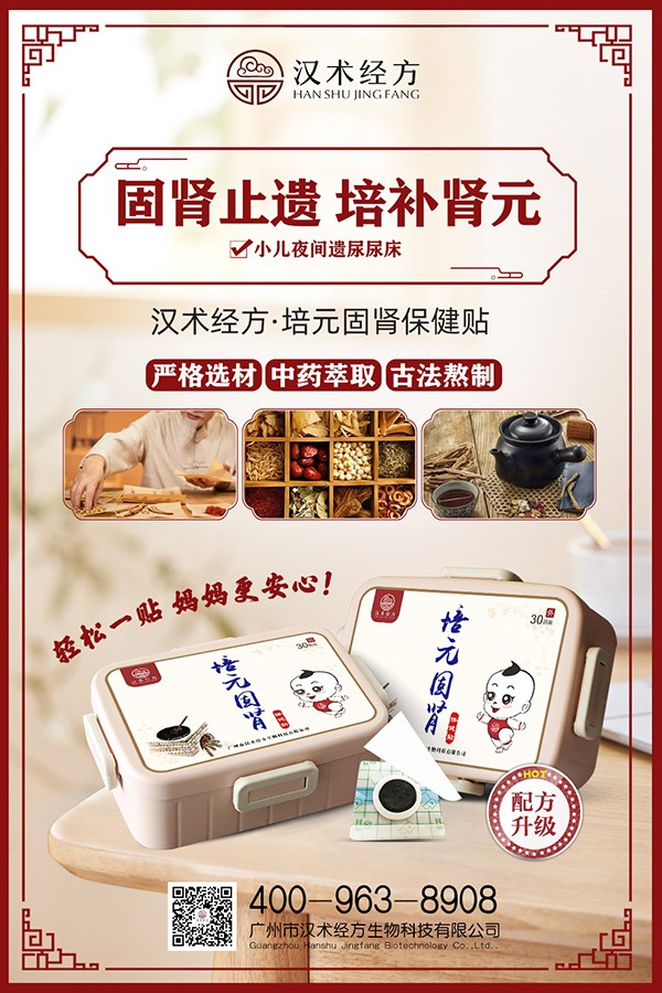 漢術經方培元固腎保健貼宣傳海報.jpg