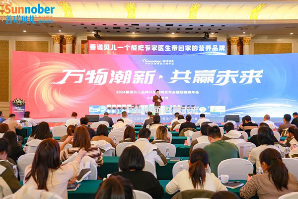 2024善諾貝兒品牌戰略發布會暨代理商年會.jpg 2024善諾貝兒品牌戰略發布會暨代理商年會.jpg