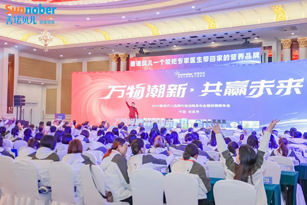 2024善諾貝兒品牌戰略發布會暨代理商年會12.jpg 2024善諾貝兒品牌戰略發布會暨代理商年會12.jpg