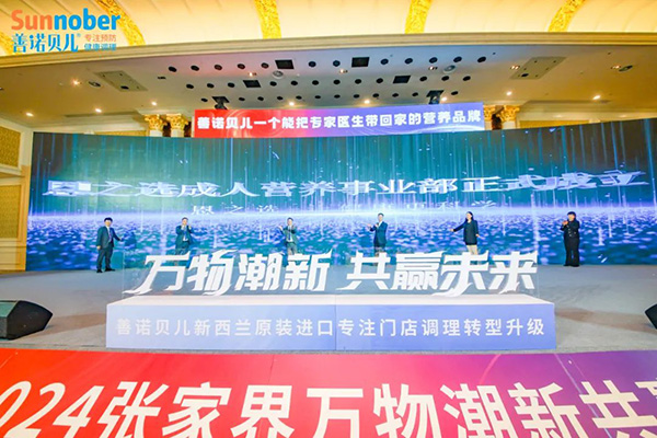 2024善諾貝兒品牌戰略發布會暨代理商年會31.jpg 2024善諾貝兒品牌戰略發布會暨代理商年會31.jpg