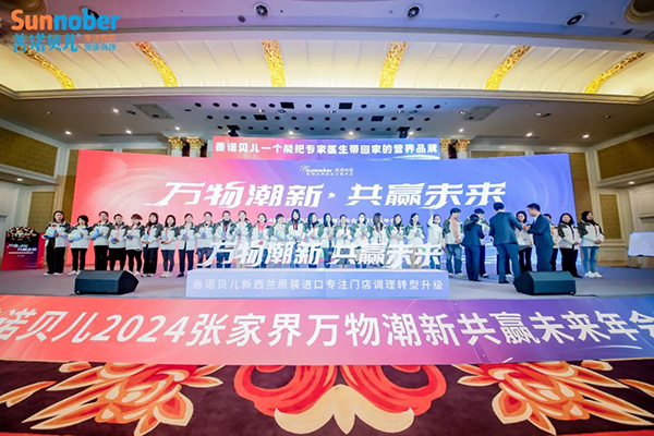 2024善諾貝兒品牌戰略發布會暨代理商年會36.jpg 2024善諾貝兒品牌戰略發布會暨代理商年會36.jpg