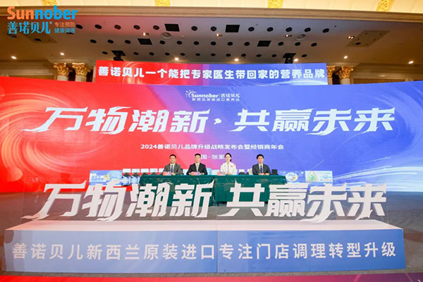 2024善諾貝兒品牌戰略發布會暨代理商年會43.jpg 2024善諾貝兒品牌戰略發布會暨代理商年會43.jpg