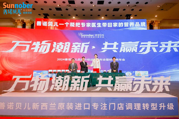 2024善諾貝兒品牌戰略發布會暨代理商年會44.jpg 2024善諾貝兒品牌戰略發布會暨代理商年會44.jpg