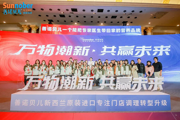 2024善諾貝兒品牌戰略發布會暨代理商年會49.jpg 2024善諾貝兒品牌戰略發布會暨代理商年會49.jpg