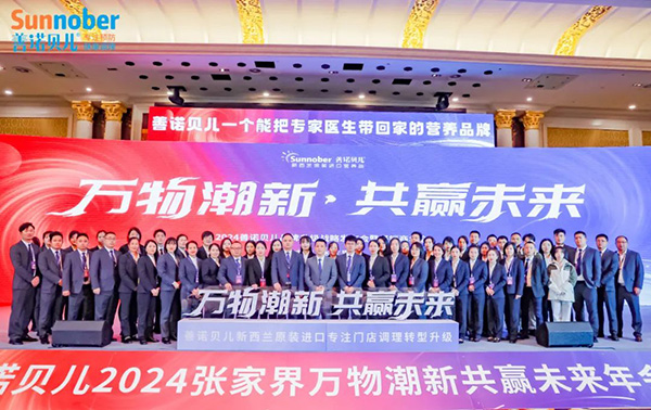 2024善諾貝兒品牌戰略發布會暨代理商年會58.jpg 2024善諾貝兒品牌戰略發布會暨代理商年會58.jpg