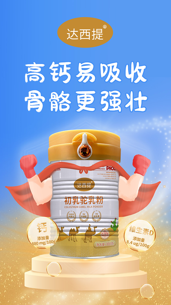 達西提初乳駝乳粉.jpg 達西提初乳駝乳粉.jpg