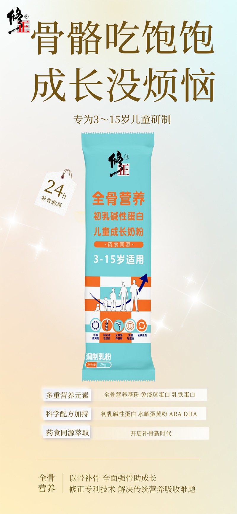 修正全骨營養初乳堿性蛋白兒童成長奶粉2.jpg