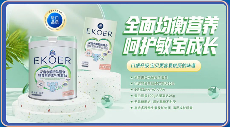 伊可兒EKOER特膳配方食品8.jpg 伊可兒EKOER特膳配方食品8.jpg