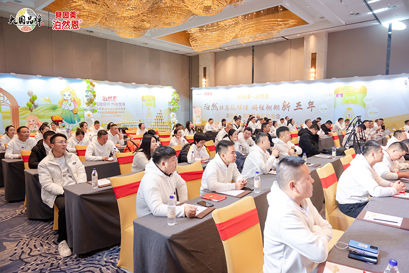 貝因美2023新品泊然恩上市發布會02.jpg 貝因美2023新品泊然恩上市發布會02.jpg