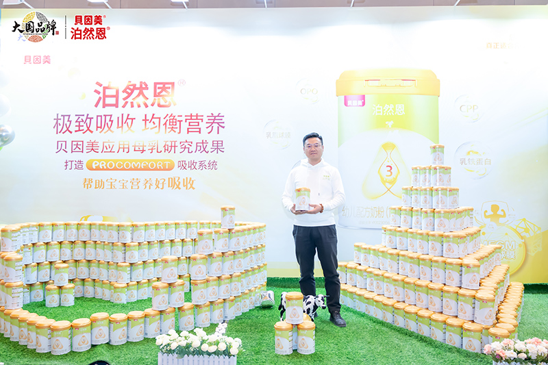 貝因美2023新品泊然恩上市發布會22.jpg 貝因美2023新品泊然恩上市發布會22.jpg