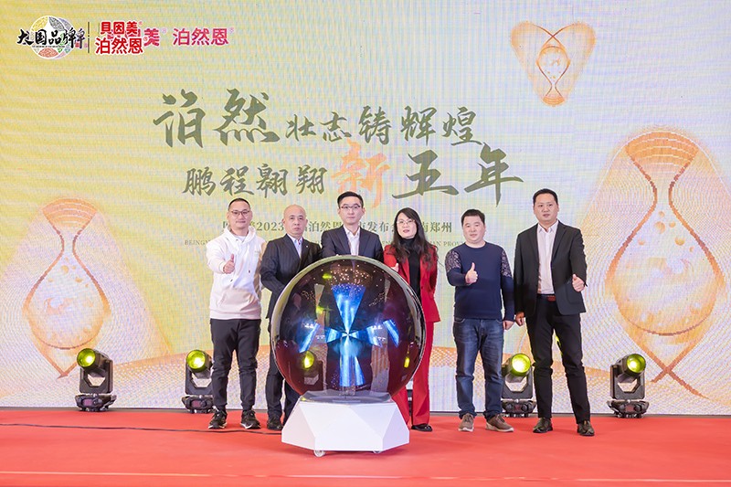 貝因美2023新品泊然恩上市發布會11.jpg 貝因美2023新品泊然恩上市發布會11.jpg