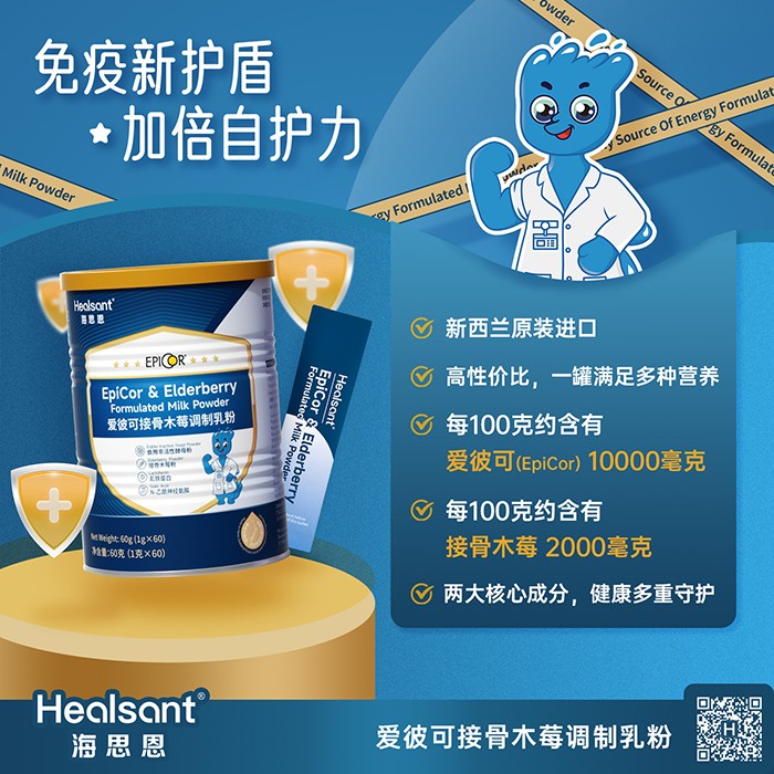 海思恩愛彼可接骨木莓調制乳粉優勢