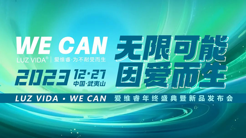 愛維睿年終盛典暨新品發布會圓滿落幕01.jpg 愛維睿年終盛典暨新品發布會圓滿落幕01.jpg
