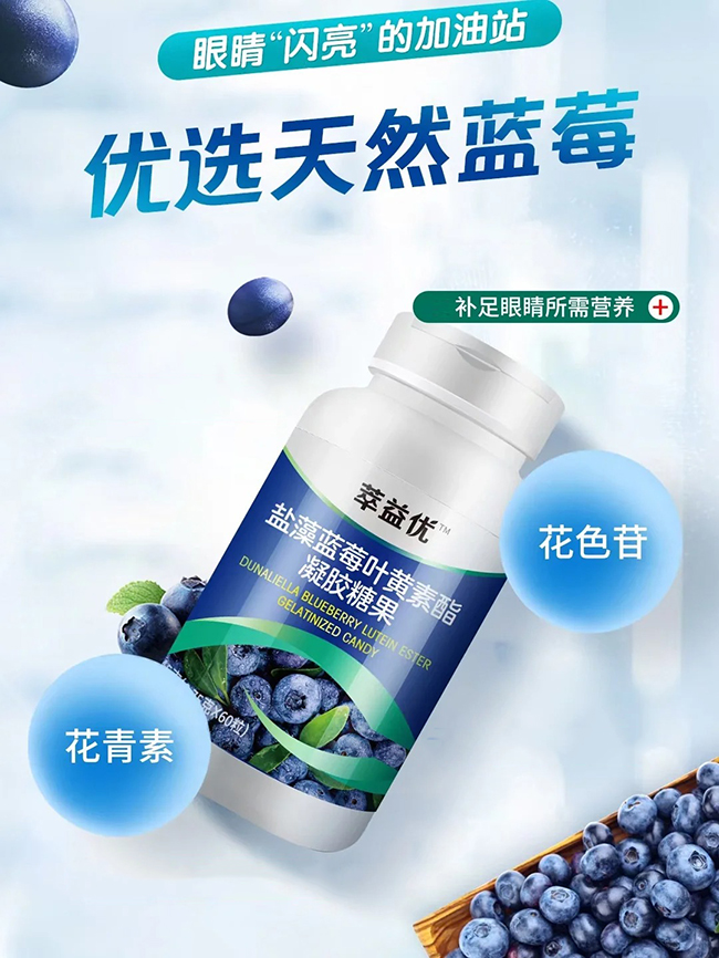萃益優(yōu)鹽藻藍莓葉黃素酯凝膠糖果.jpg 萃益優(yōu)鹽藻藍莓葉黃素酯凝膠糖果.jpg