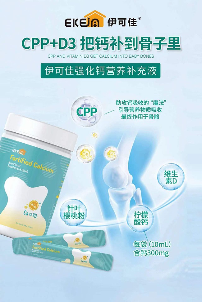 伊可佳強化鈣營養(yǎng)補充液