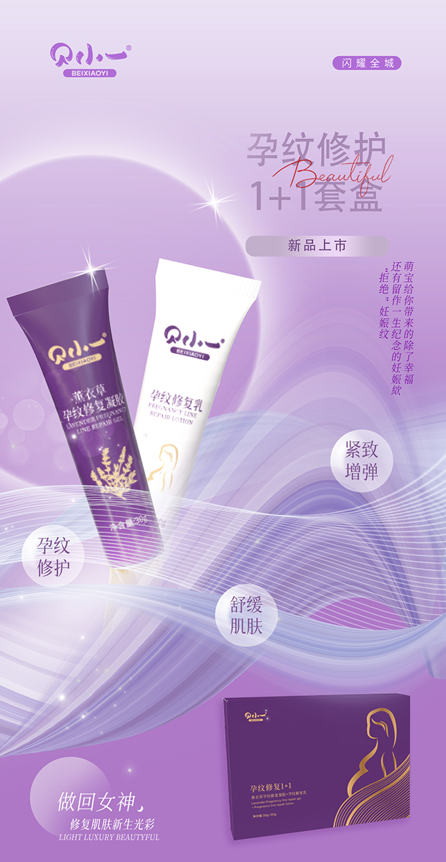 貝小一孕紋修護1+1套盒招商.jpg 貝小一孕紋修護1+1套盒招商.jpg
