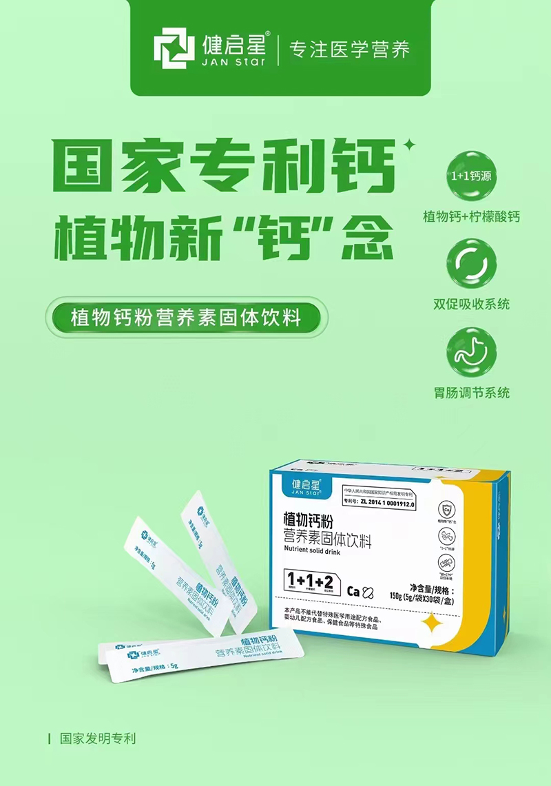 健啟星植物鈣粉營養素固體飲料.jpg 健啟星植物鈣粉營養素固體飲料.jpg