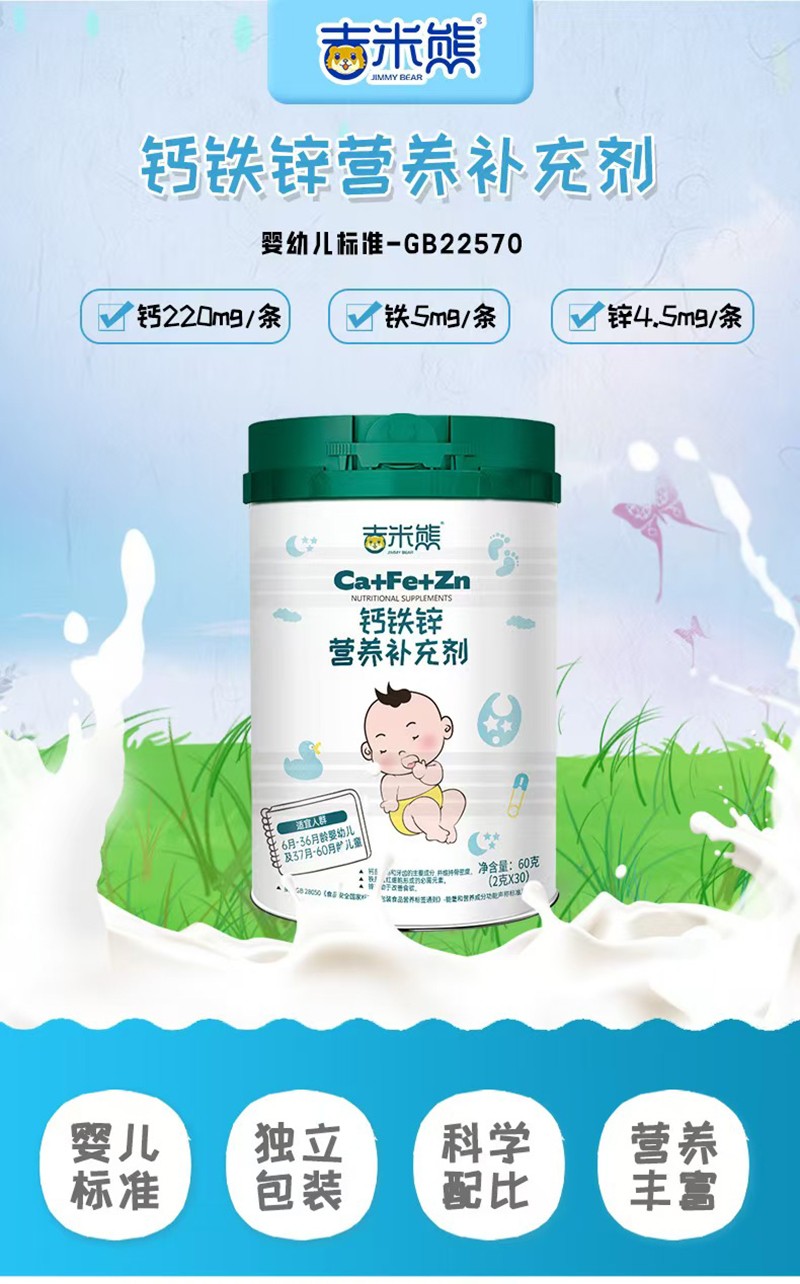 吉米熊鈣鐵鋅營養補充劑01