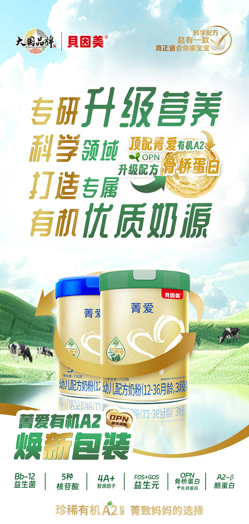 01貝因美菁愛有機A2幼兒配方奶粉(12-36月齡,3段)海報01.jpg 01貝因美菁愛有機A2幼兒配方奶粉(12-36月齡,3段)海報01.jpg