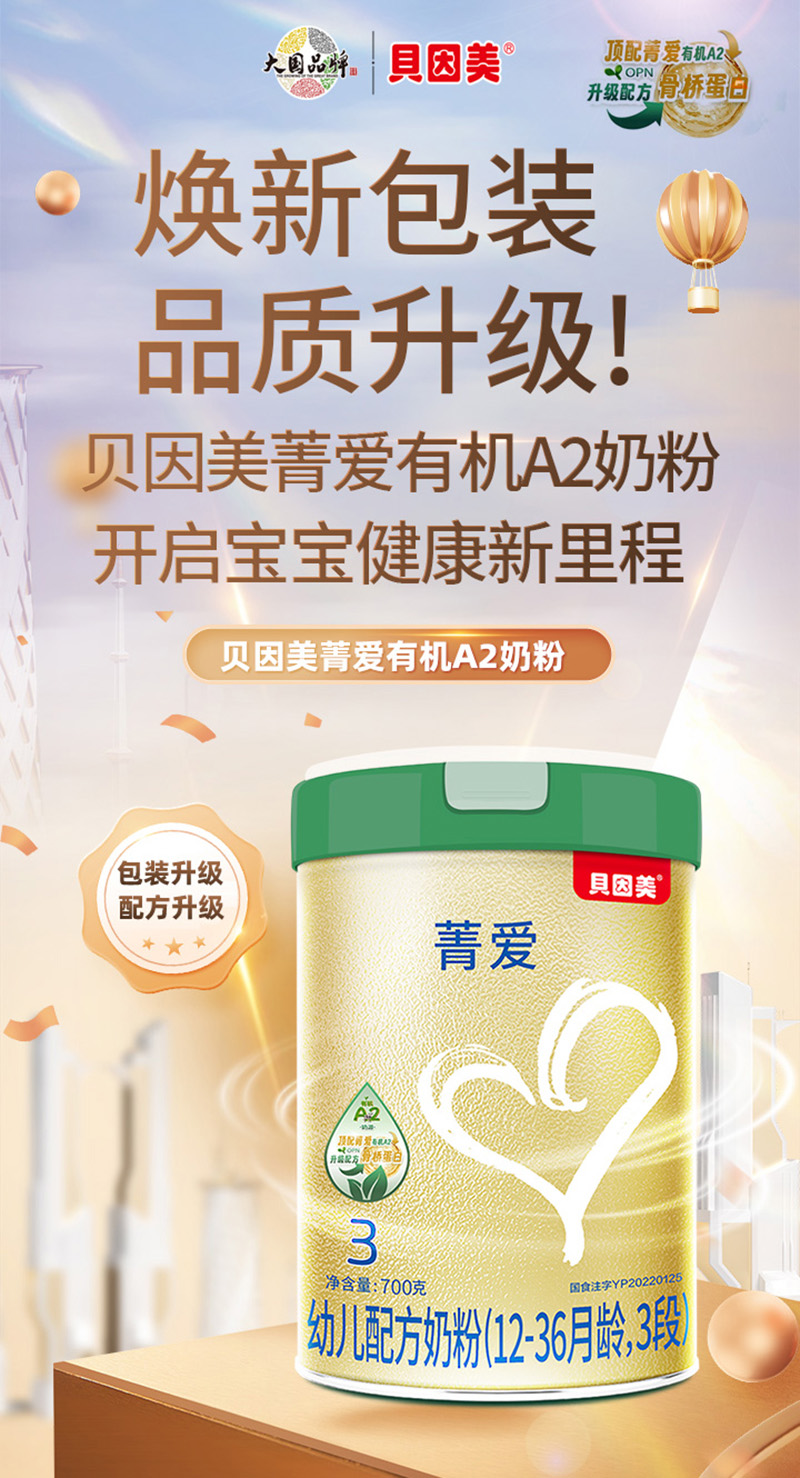 貝因美菁愛有機A2配方奶粉05.jpg 貝因美菁愛有機A2配方奶粉05.jpg