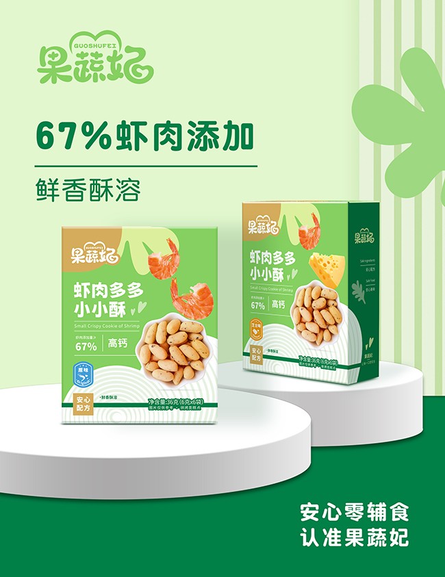 果蔬妃蝦肉多多小小酥系列