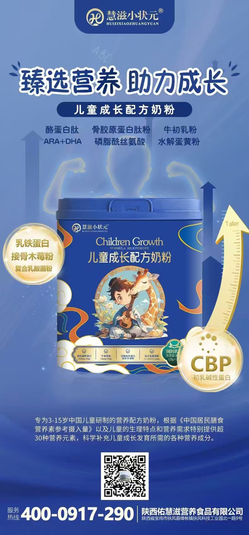 慧滋小狀元兒童成長配方奶粉海報(bào).jpg