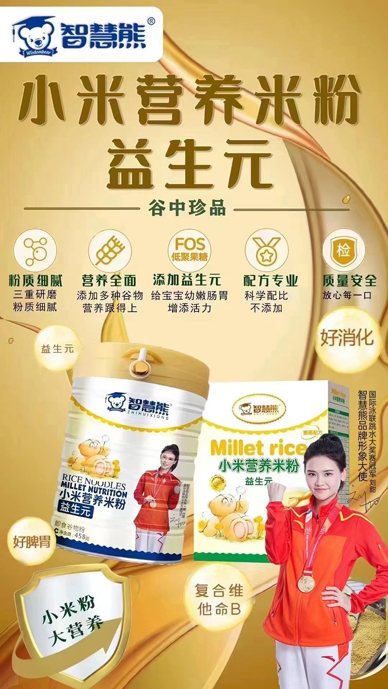 智慧熊益生元小米營養(yǎng)米粉海報.jpg