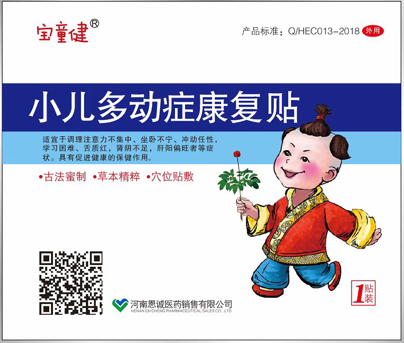 寶童健小兒多動癥康復貼.jpg 寶童健小兒多動癥康復貼.jpg