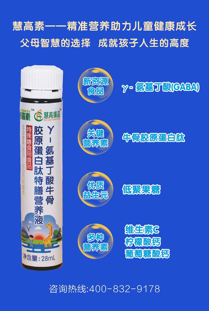 慧高臻品慧高素γ-氨基丁酸牛骨膠原蛋白肽特膳營養(yǎng)液03.jpg 慧高臻品慧高素γ-氨基丁酸牛骨膠原蛋白肽特膳營養(yǎng)液03.jpg