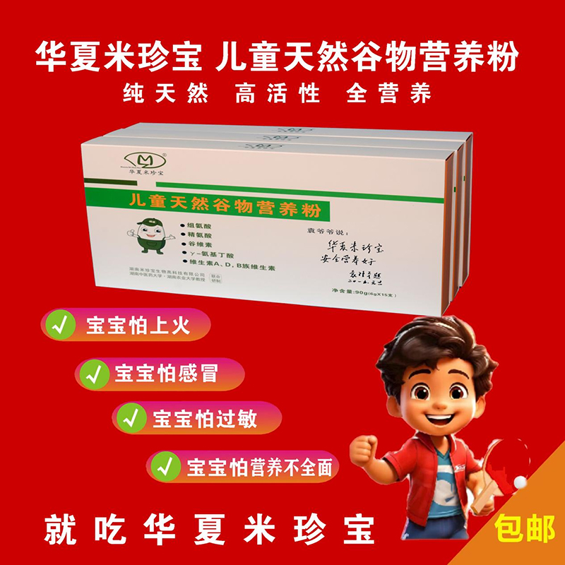 華夏米珍寶兒童天然谷物營養粉01.jpg 華夏米珍寶兒童天然谷物營養粉01.jpg