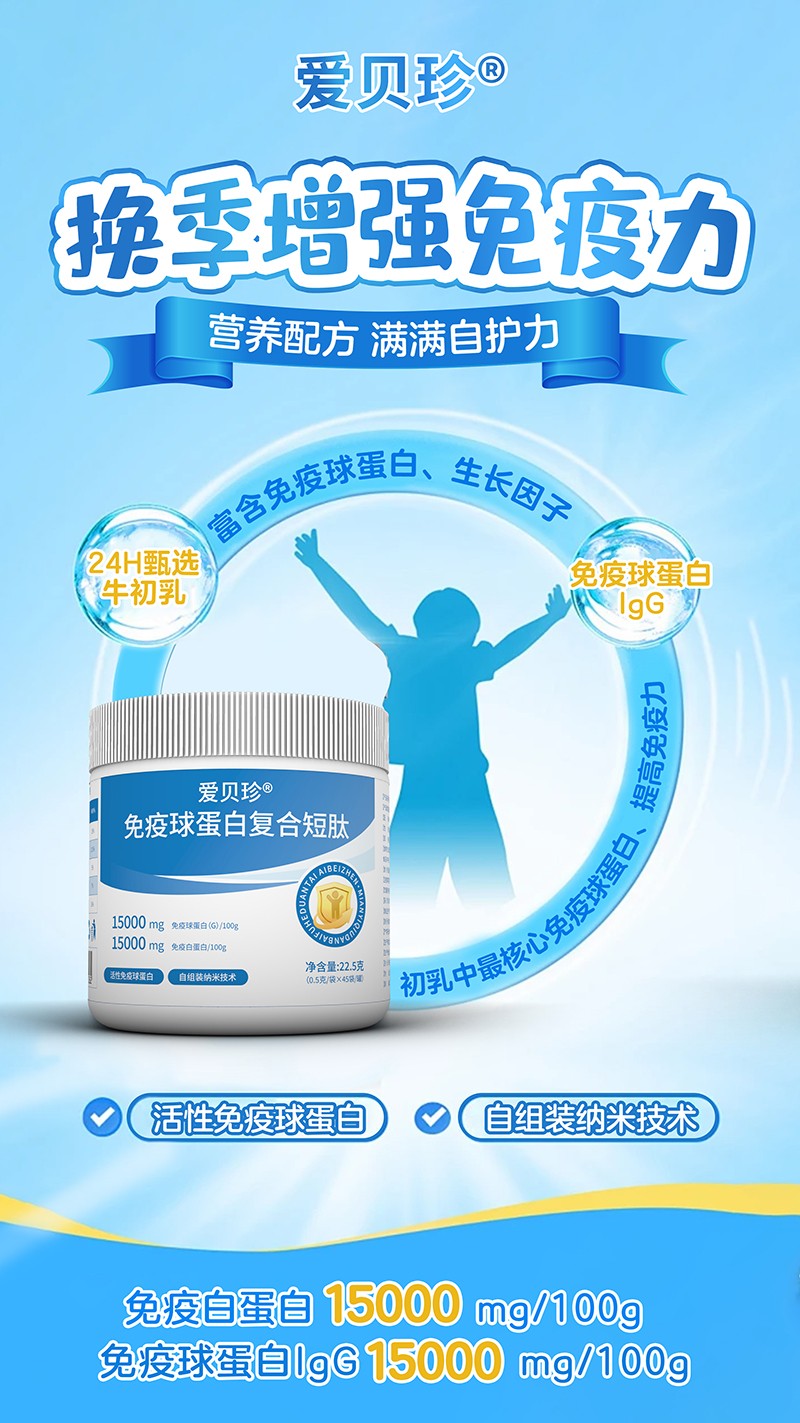 愛貝珍免疫球蛋白復合短肽2.jpg
