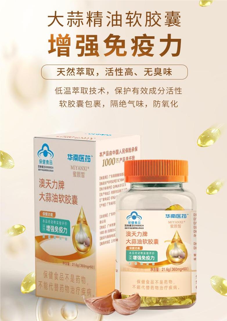 華南醫藥澳天力牌大蒜油軟膠囊.jpg 華南醫藥澳天力牌大蒜油軟膠囊.jpg