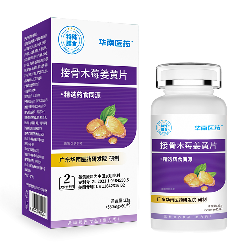 華南醫藥接骨木莓姜黃片特殊膳食.jpg 華南醫藥接骨木莓姜黃片特殊膳食.jpg