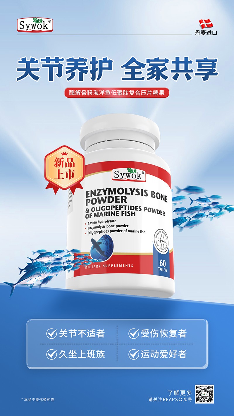 Sywok瑟沃克酶解骨粉海洋魚低聚肽粉復合壓片糖果5.jpg
