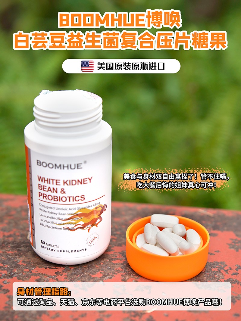 BOOMHUE博喚白蕓豆益生菌復合壓片糖果2.jpg