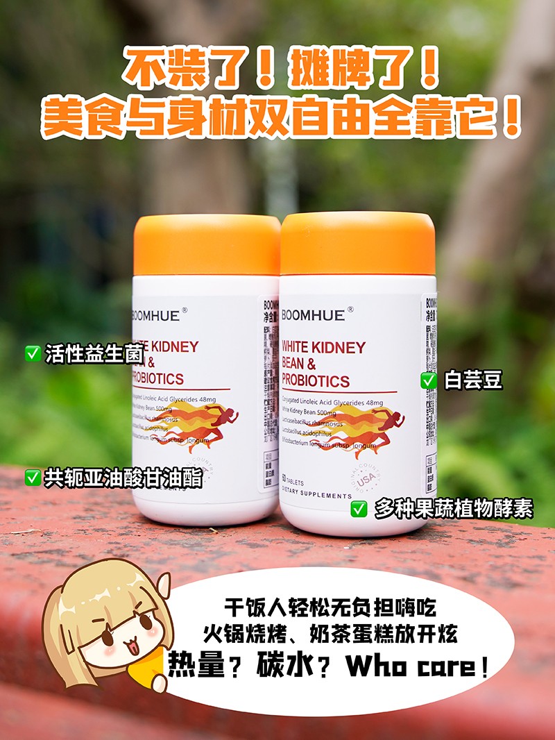BOOMHUE博喚白蕓豆益生菌復合壓片糖果1.jpg