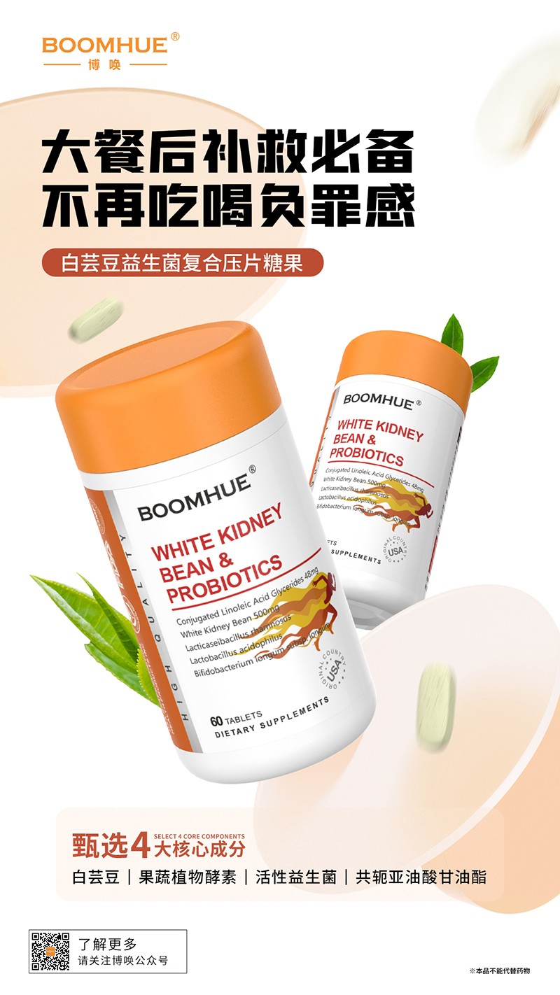 BOOMHUE博喚白蕓豆益生菌復合壓片糖果.jpg