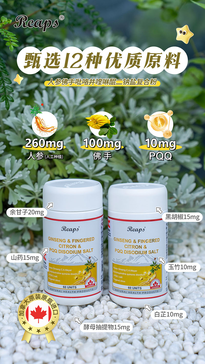 Reaps瑞普斯人參佛手吡咯并喹啉醌二鈉鹽復合粉6.jpg