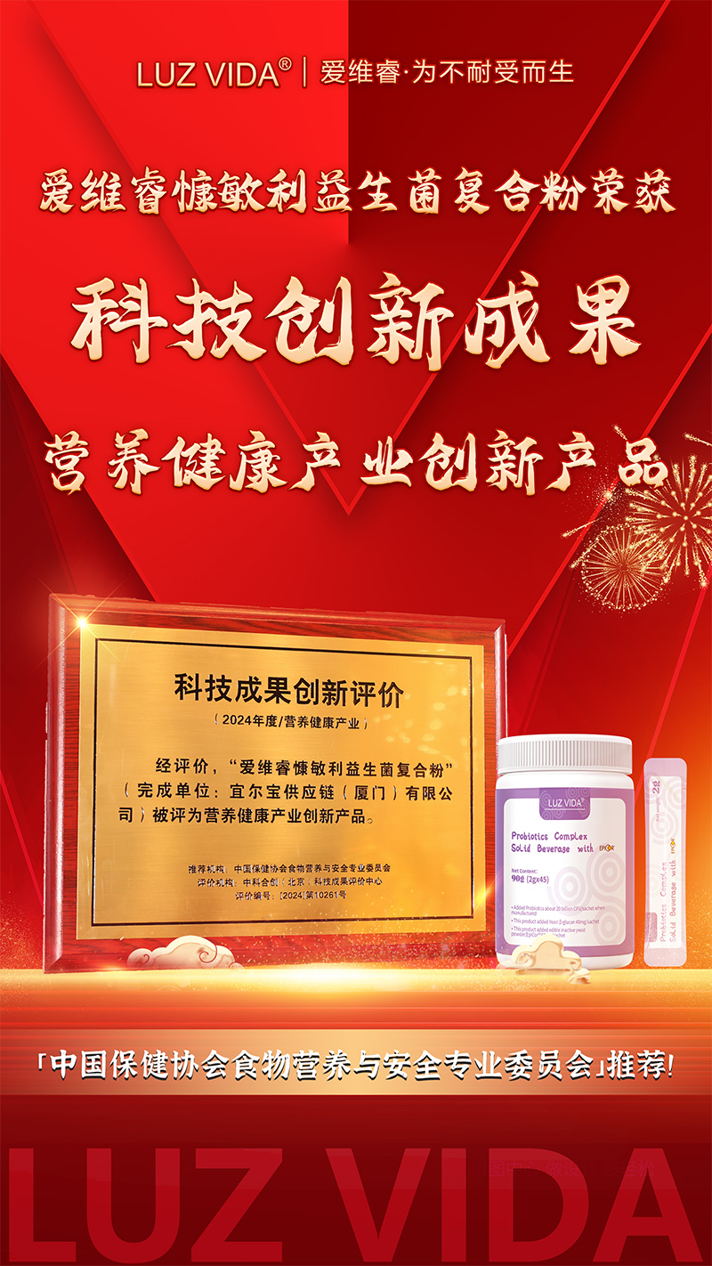 愛維睿榮獲2024年度營養健康產業創新產品02.jpg 愛維睿榮獲2024年度營養健康產業創新產品02.jpg