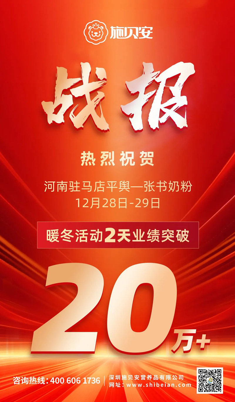 施貝安・暖冬行:張書奶粉兩天勁銷20萬+!01.jpg 施貝安・暖冬行:張書奶粉兩天勁銷20萬+!01.jpg