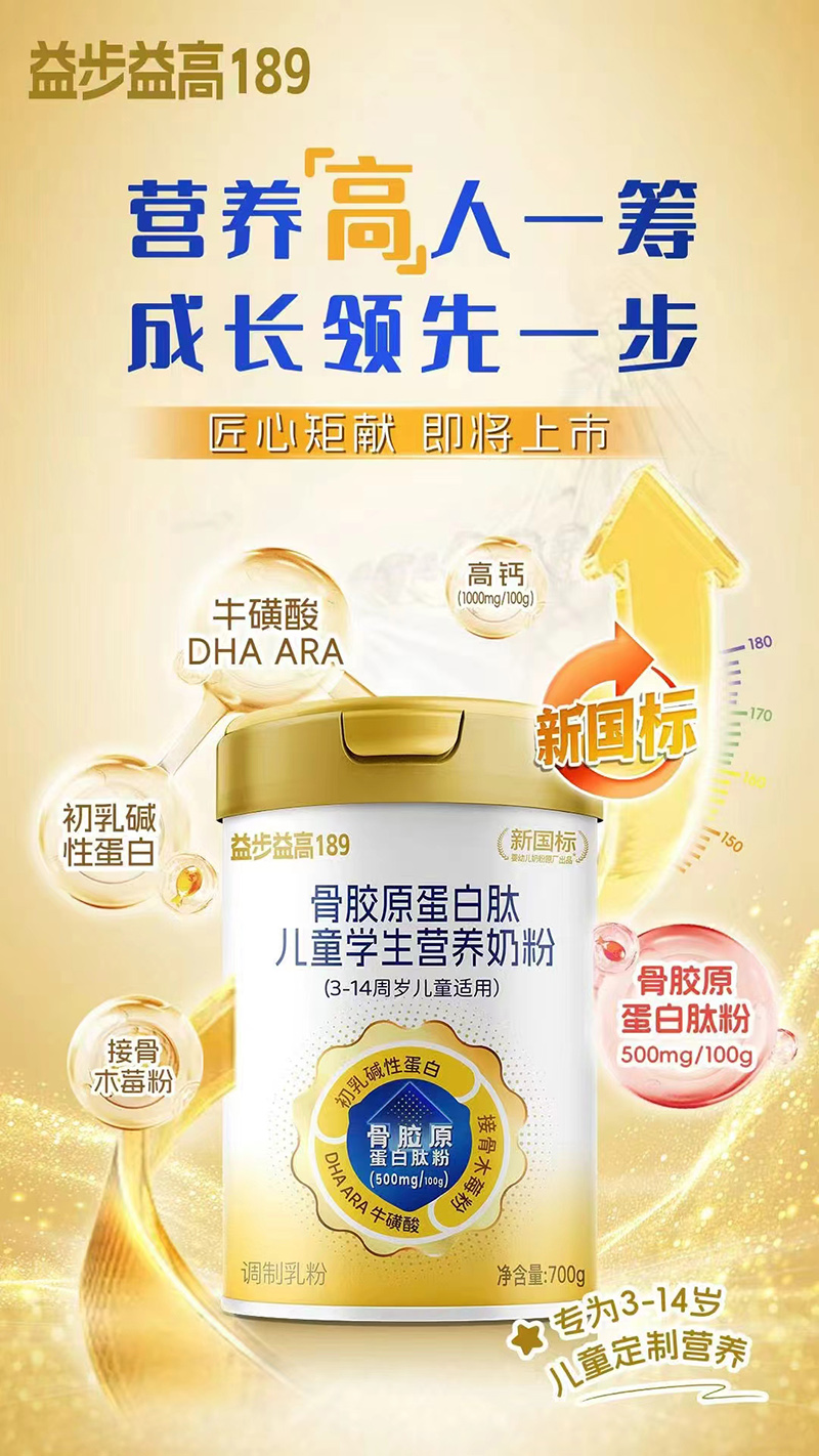 益步益高189骨膠原蛋白肽兒童學生營養奶粉.jpg 益步益高189骨膠原蛋白肽兒童學生營養奶粉.jpg