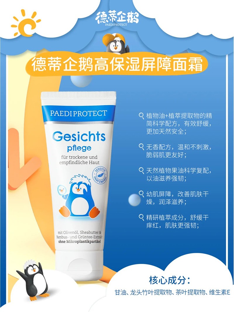 德蒂企鵝高保濕屏障面霜特點(diǎn).jpg
