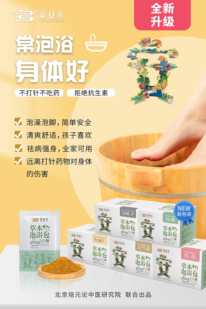 安合元草本泡浴包海報(bào)7:常泡浴 身體好