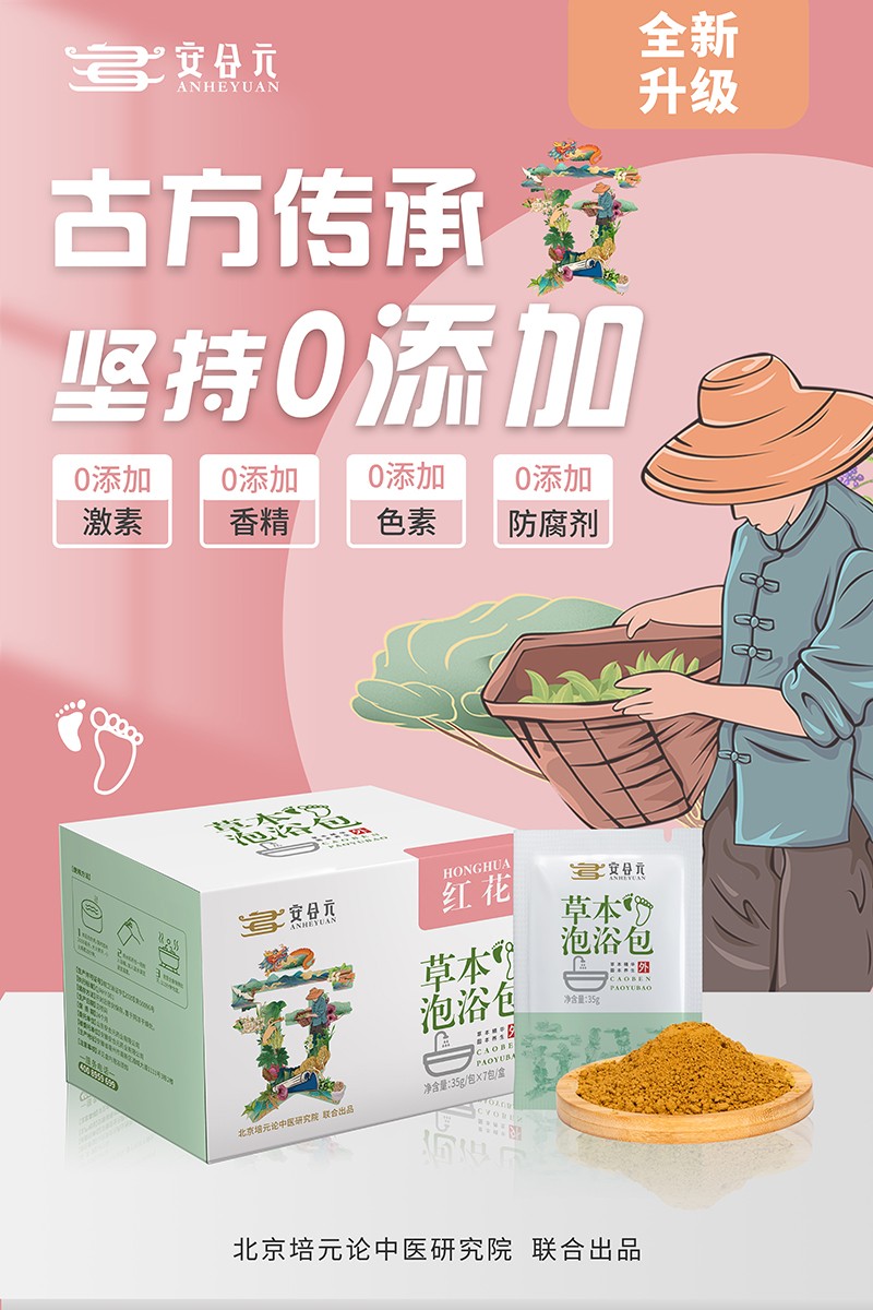 安合元草本泡浴包海報(bào)3:古方傳承 堅(jiān)持0添加