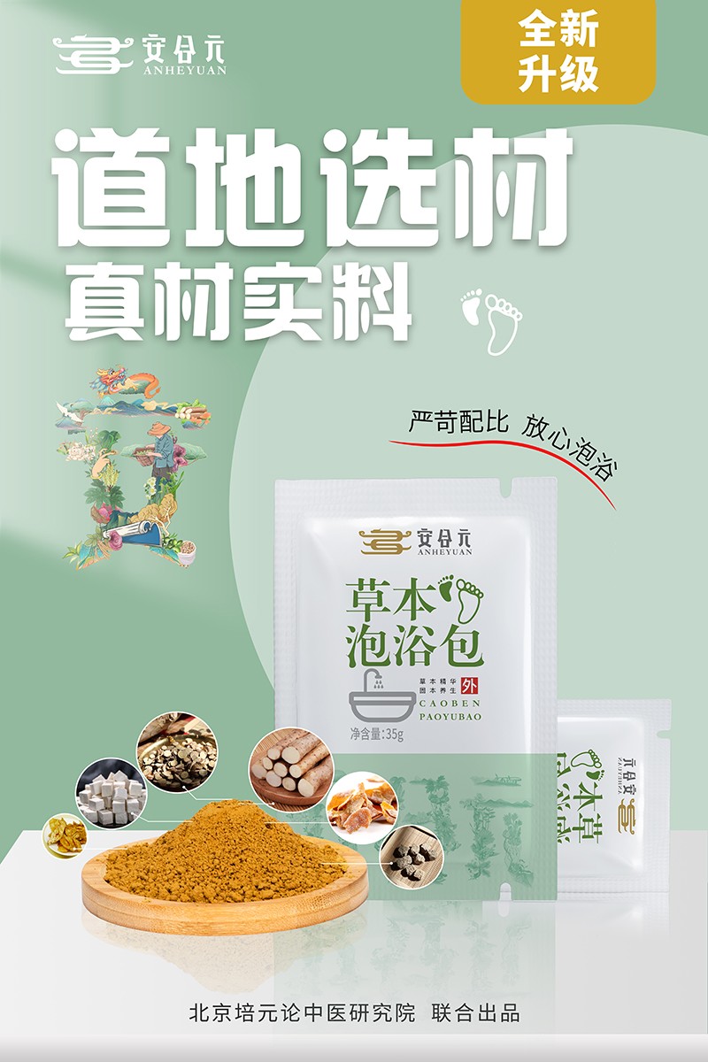 安合元草本泡浴包海報(bào)2:道地選材 真材實(shí)料