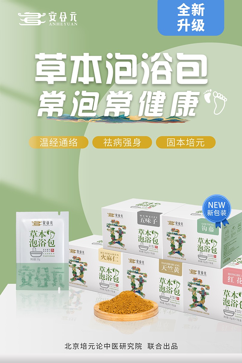 安合元草本泡浴包海報(bào)1:常泡常健康