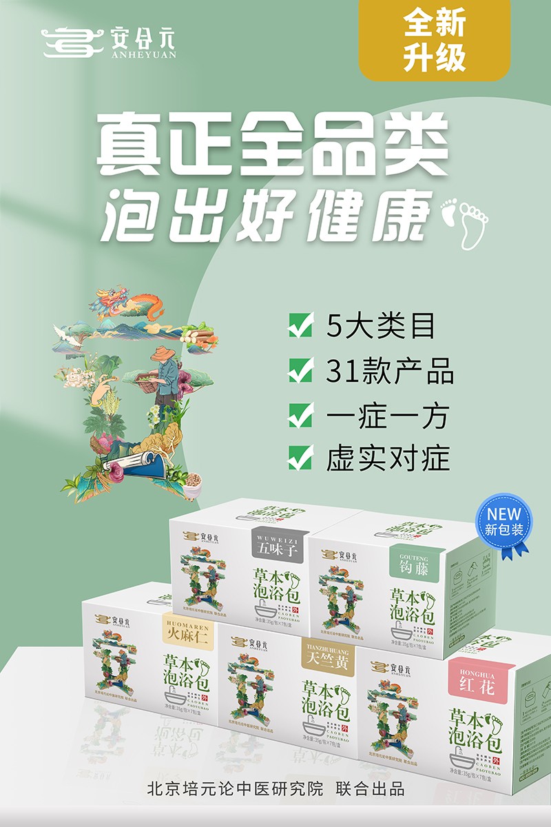 安合元草本泡浴包海報(bào)5:真正全品類(lèi)