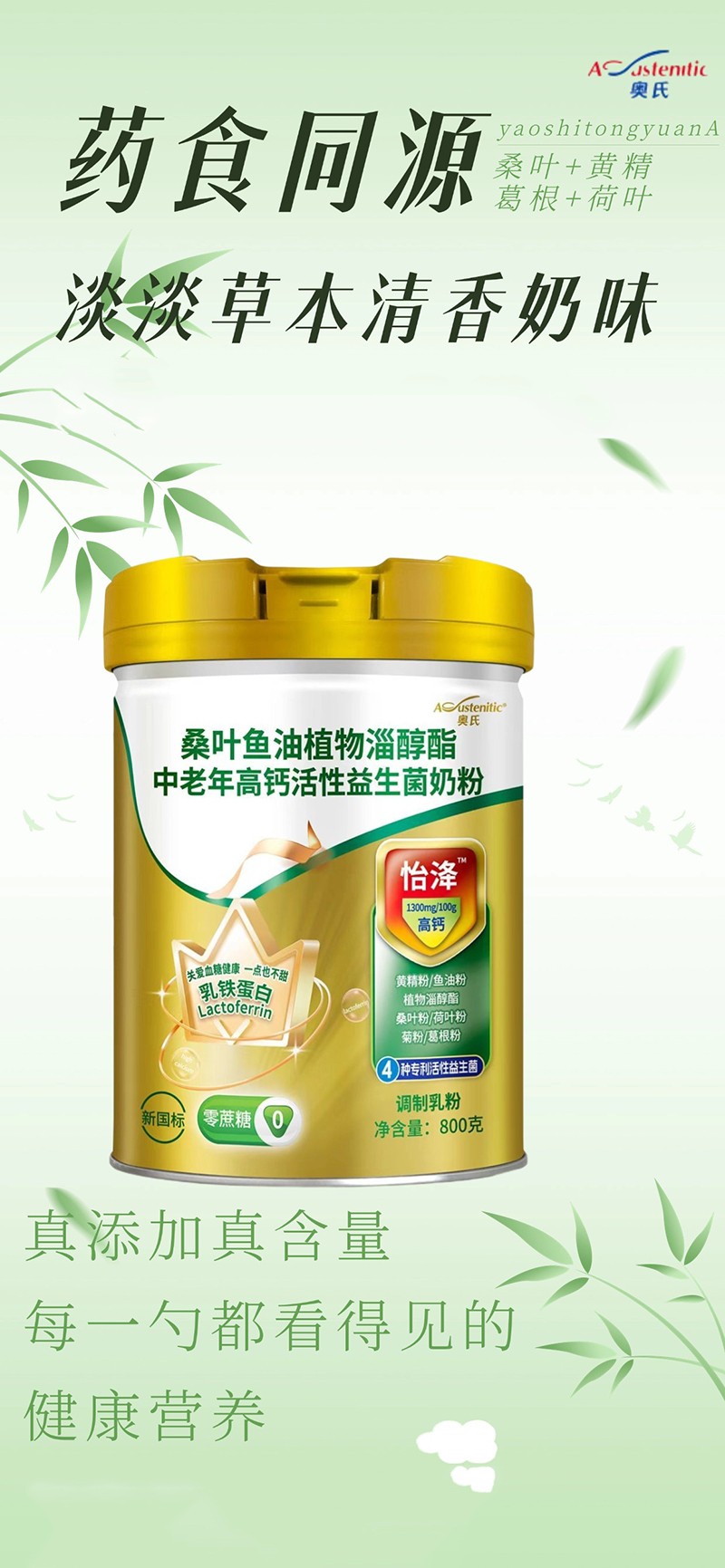 奧氏桑葉魚油植物淄醇酯中老年高鈣活性益生菌奶粉 800克05.jpg